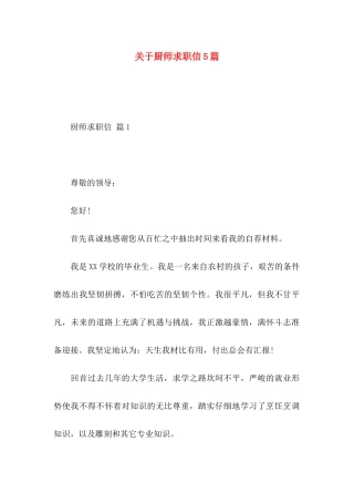 关于厨师求职信5篇