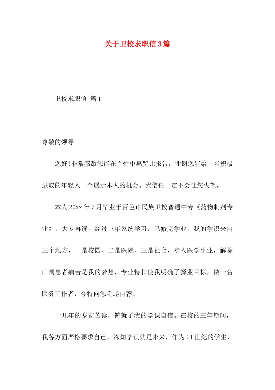 关于卫校求职信3篇_第1页