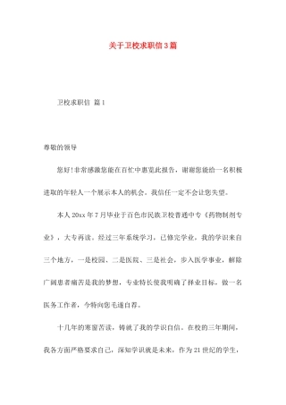 关于卫校求职信3篇