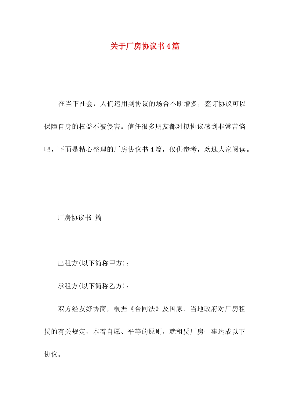 关于厂房协议书4篇_第1页