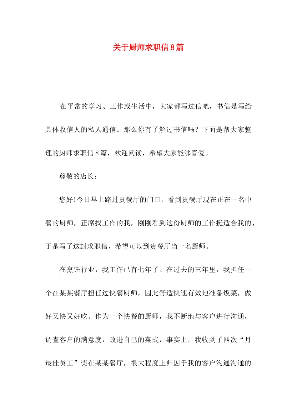 关于厨师求职信8篇_第1页