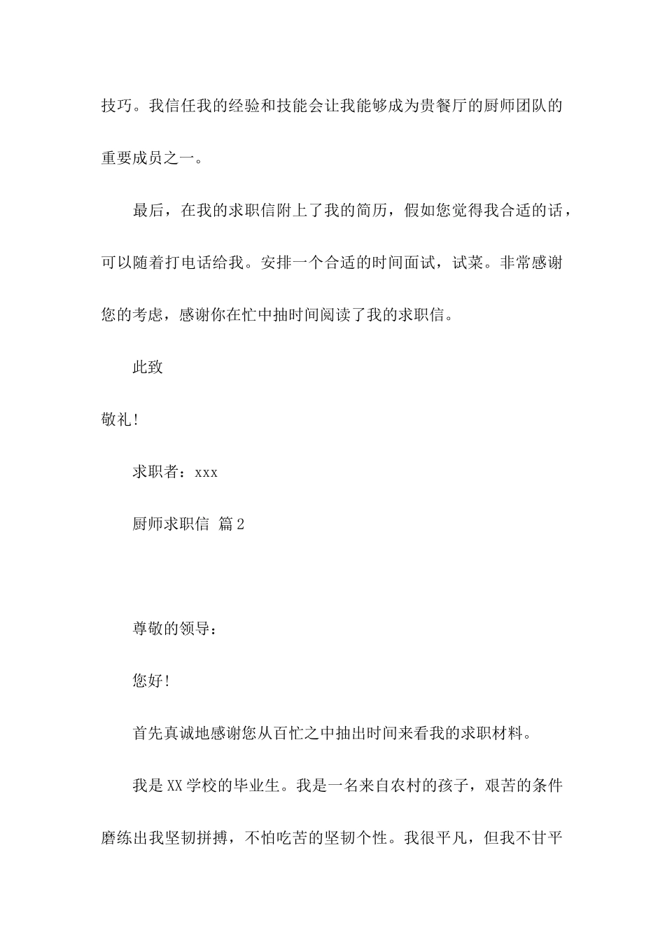 关于厨师求职信8篇_第2页