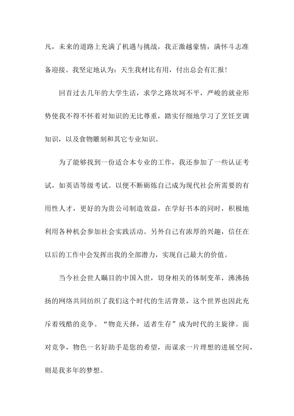 关于厨师求职信8篇_第3页
