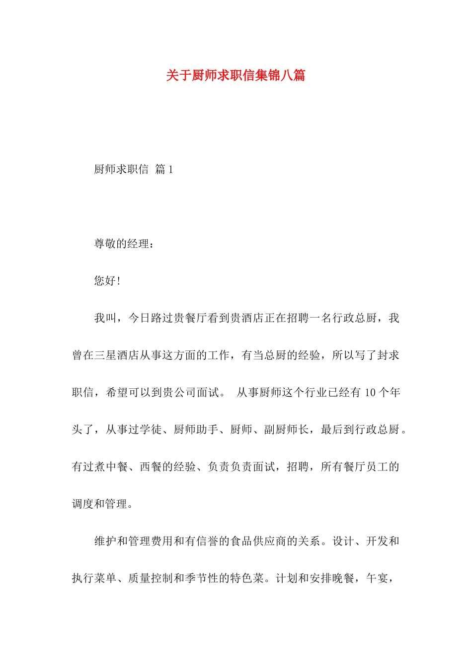 关于厨师求职信集锦八篇_第1页