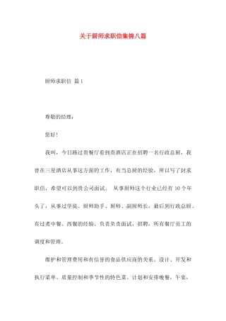 关于厨师求职信集锦八篇