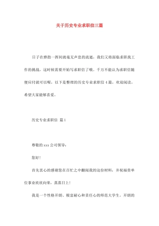 关于历史专业求职信三篇
