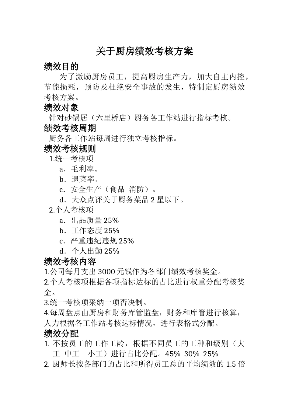 关于厨房绩效考核方案_第1页