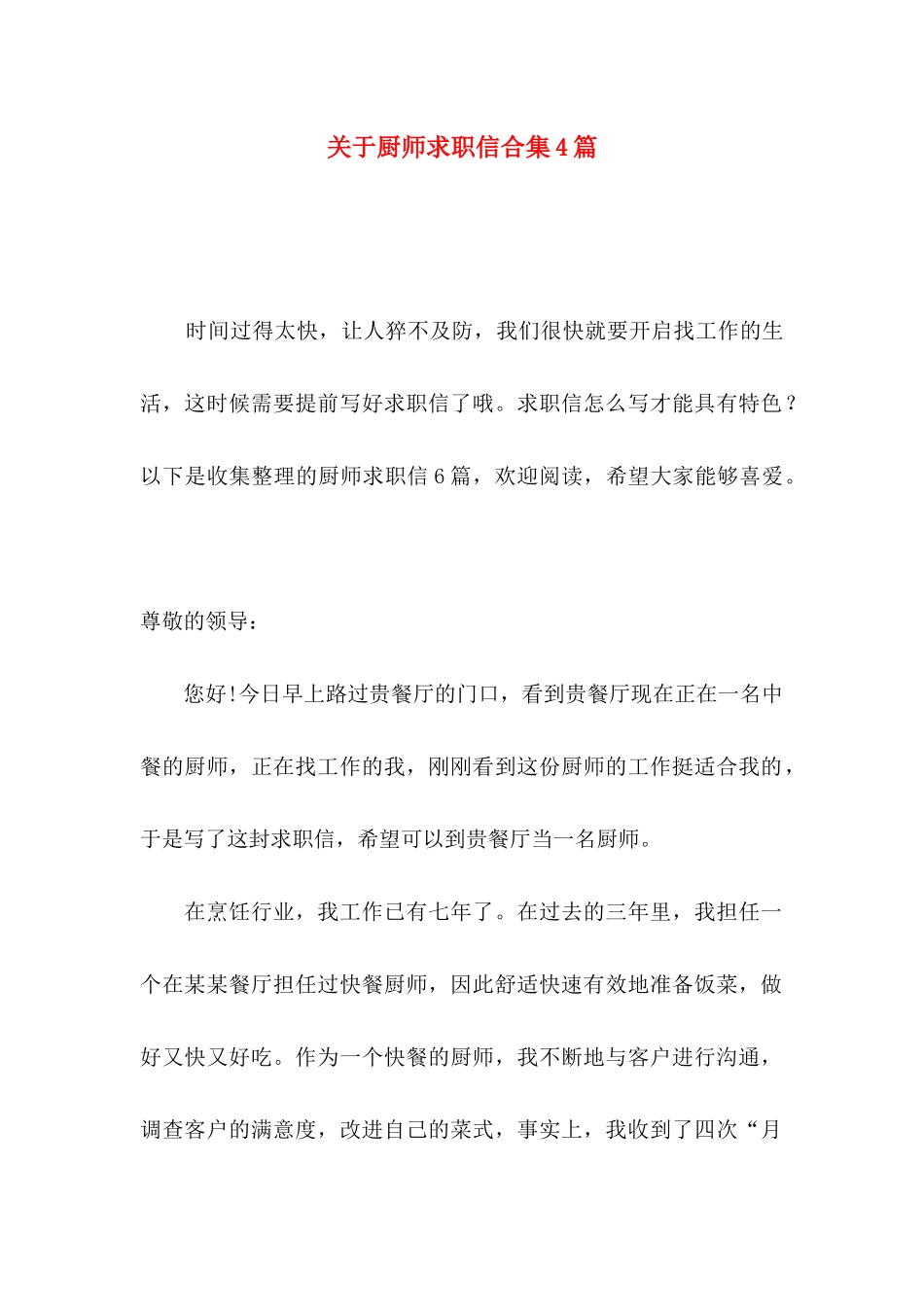 关于厨师求职信合集4篇_第1页