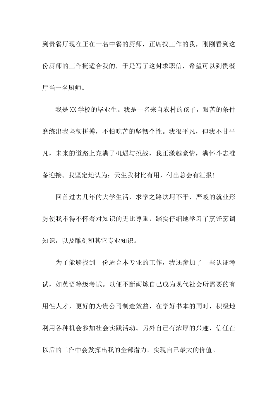 关于厨师求职信合集4篇_第3页