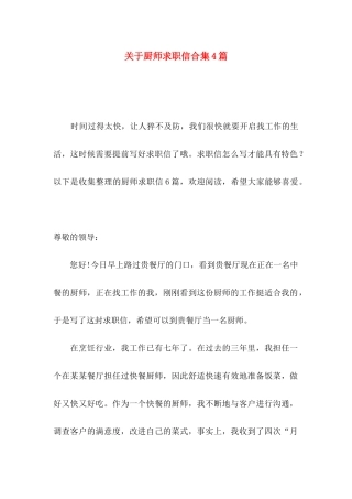 关于厨师求职信合集4篇