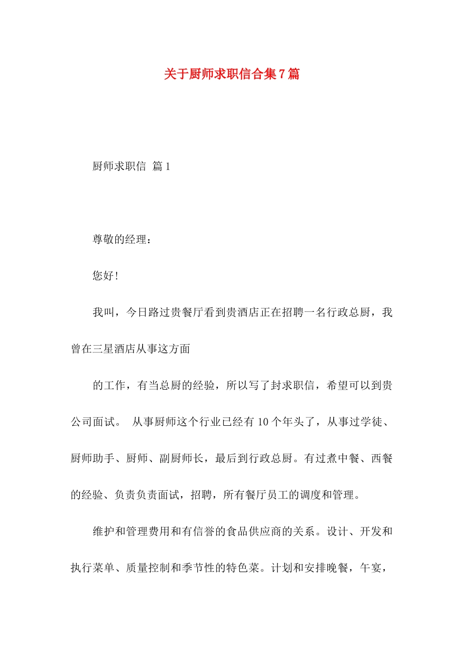 关于厨师求职信合集7篇_第1页