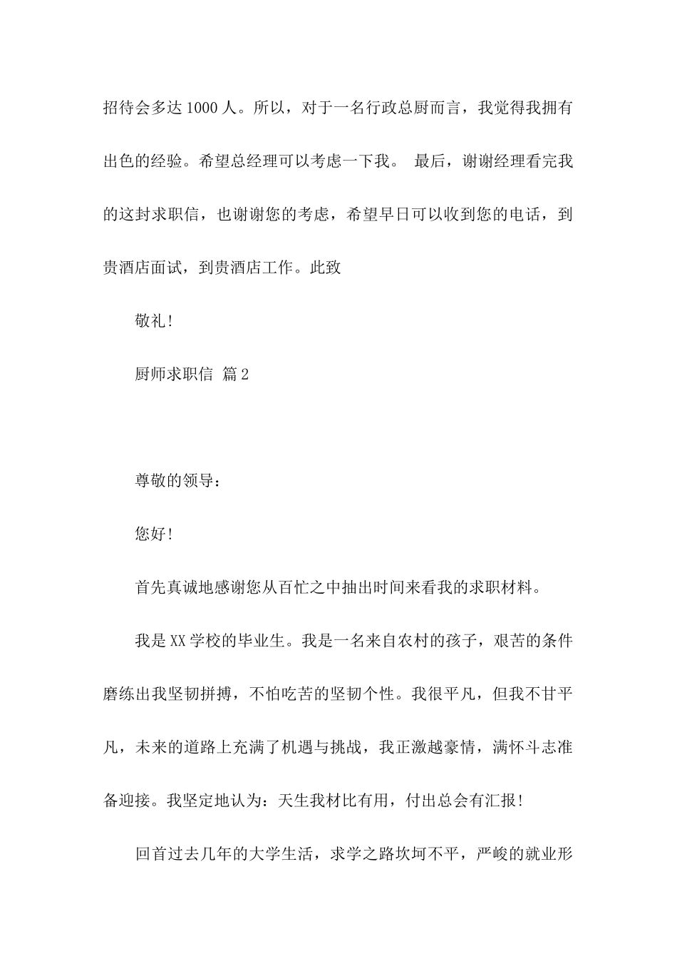 关于厨师求职信合集7篇_第2页