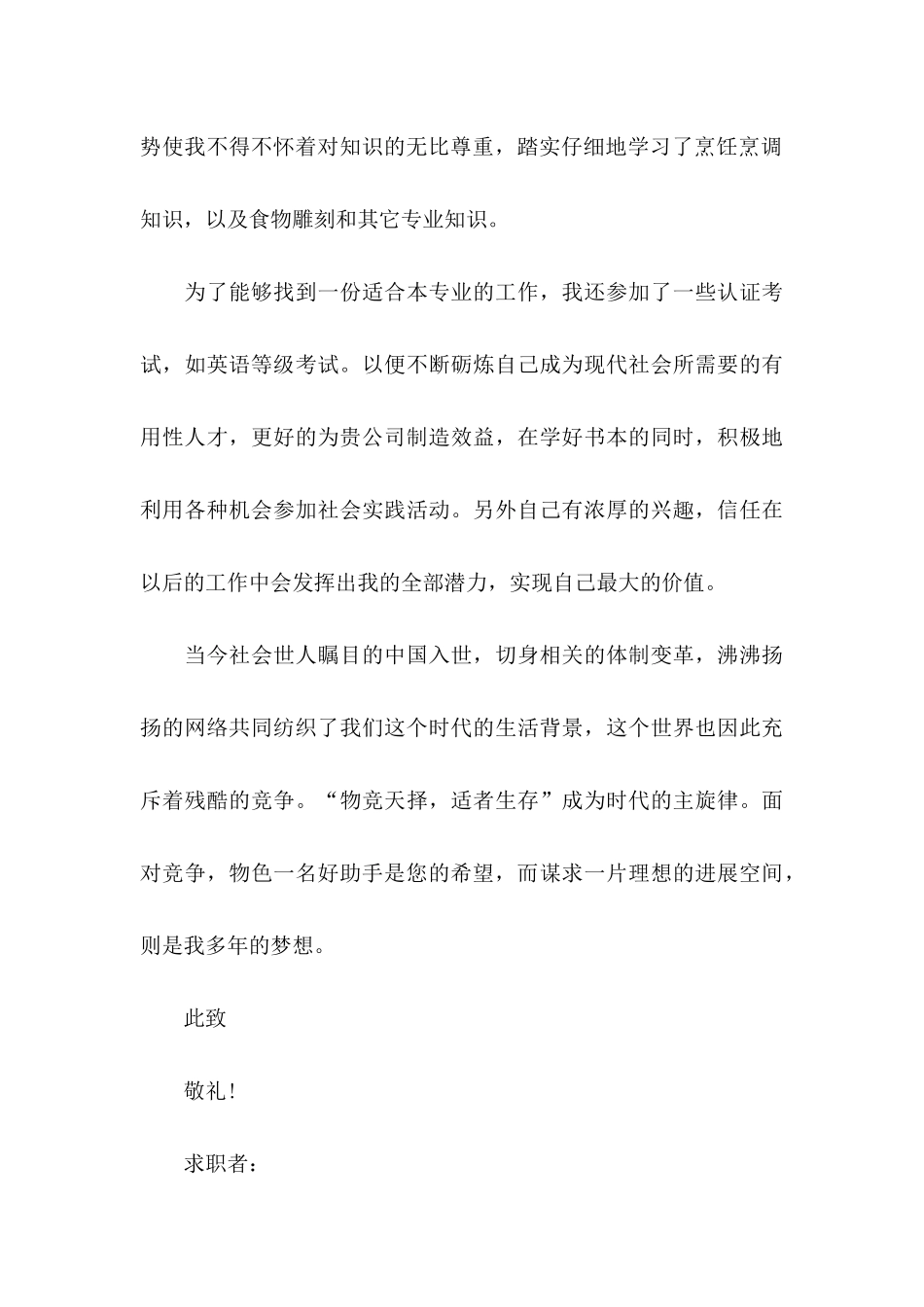 关于厨师求职信合集7篇_第3页