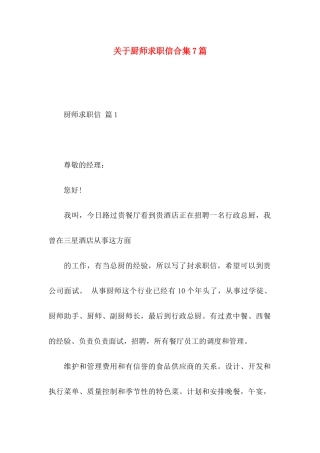 关于厨师求职信合集7篇