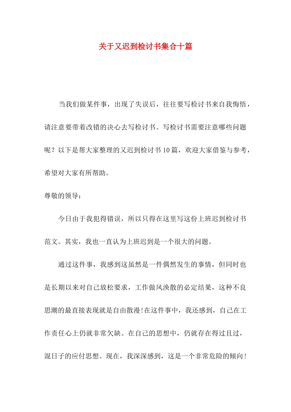 关于又迟到检讨书集合十篇_第1页