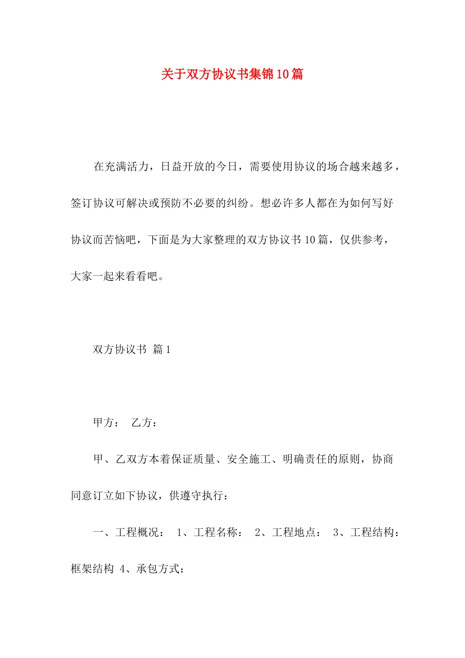 关于双方协议书集锦10篇_第1页