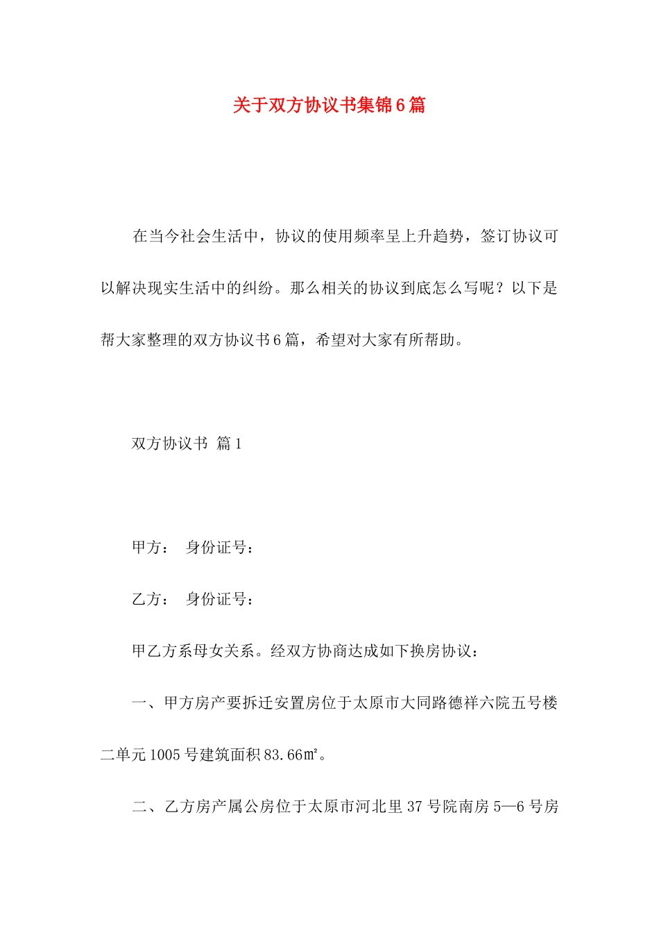 关于双方协议书集锦6篇_第1页