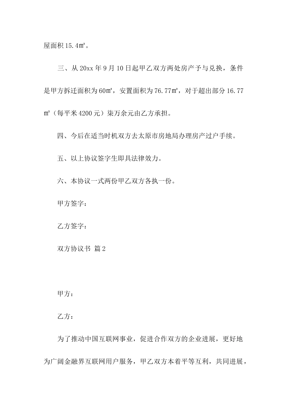 关于双方协议书集锦6篇_第3页