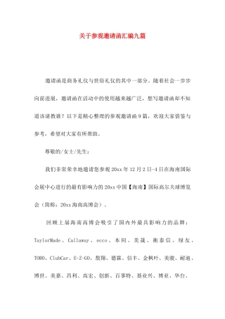 关于参观邀请函汇编九篇
