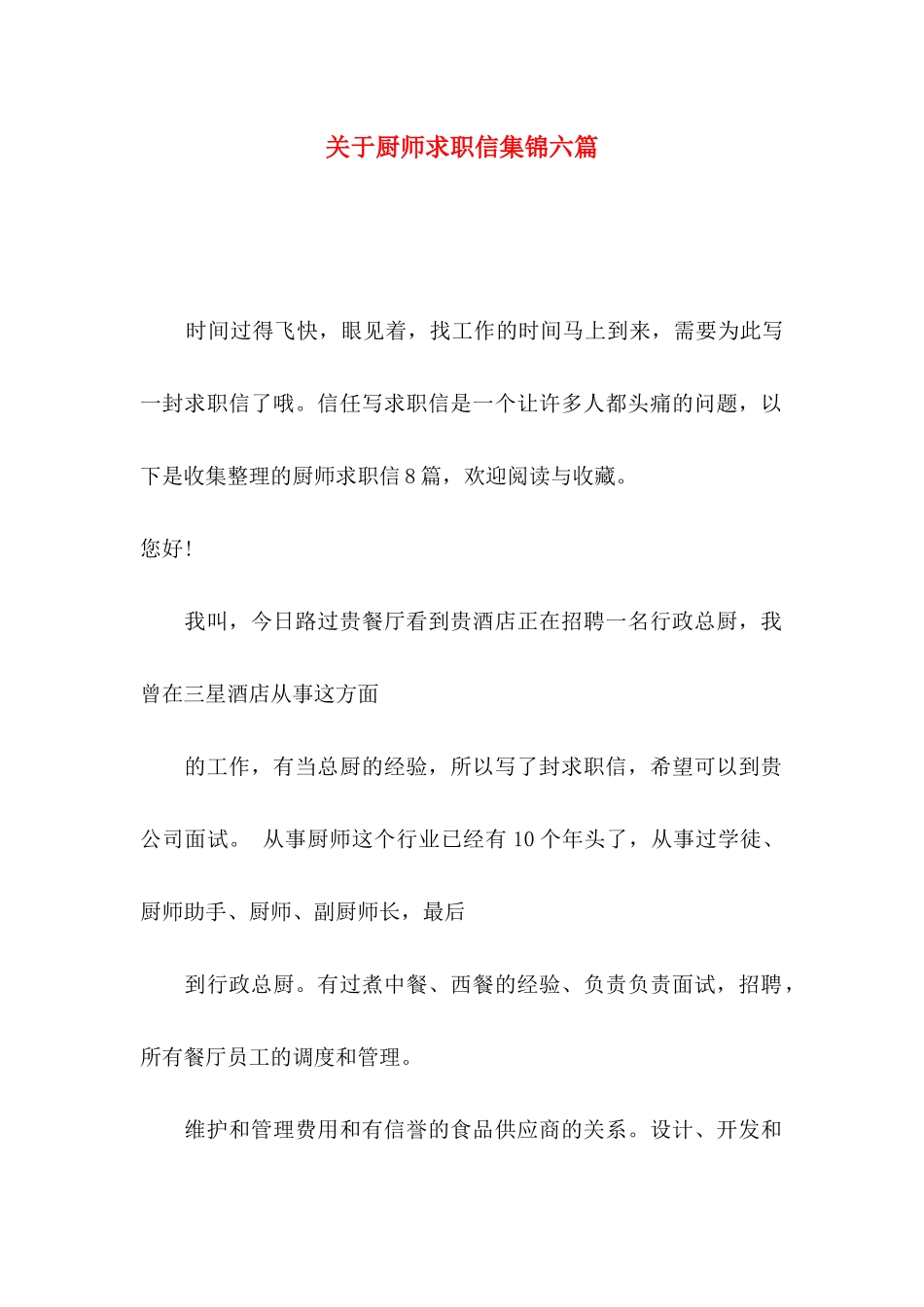 关于厨师求职信集锦六篇_第1页