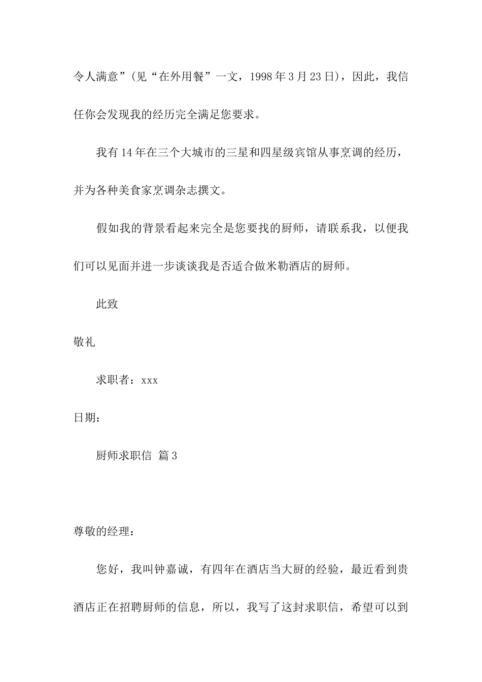 关于厨师求职信集锦六篇_第3页
