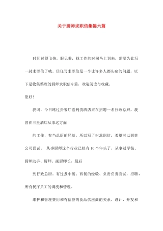 关于厨师求职信集锦六篇