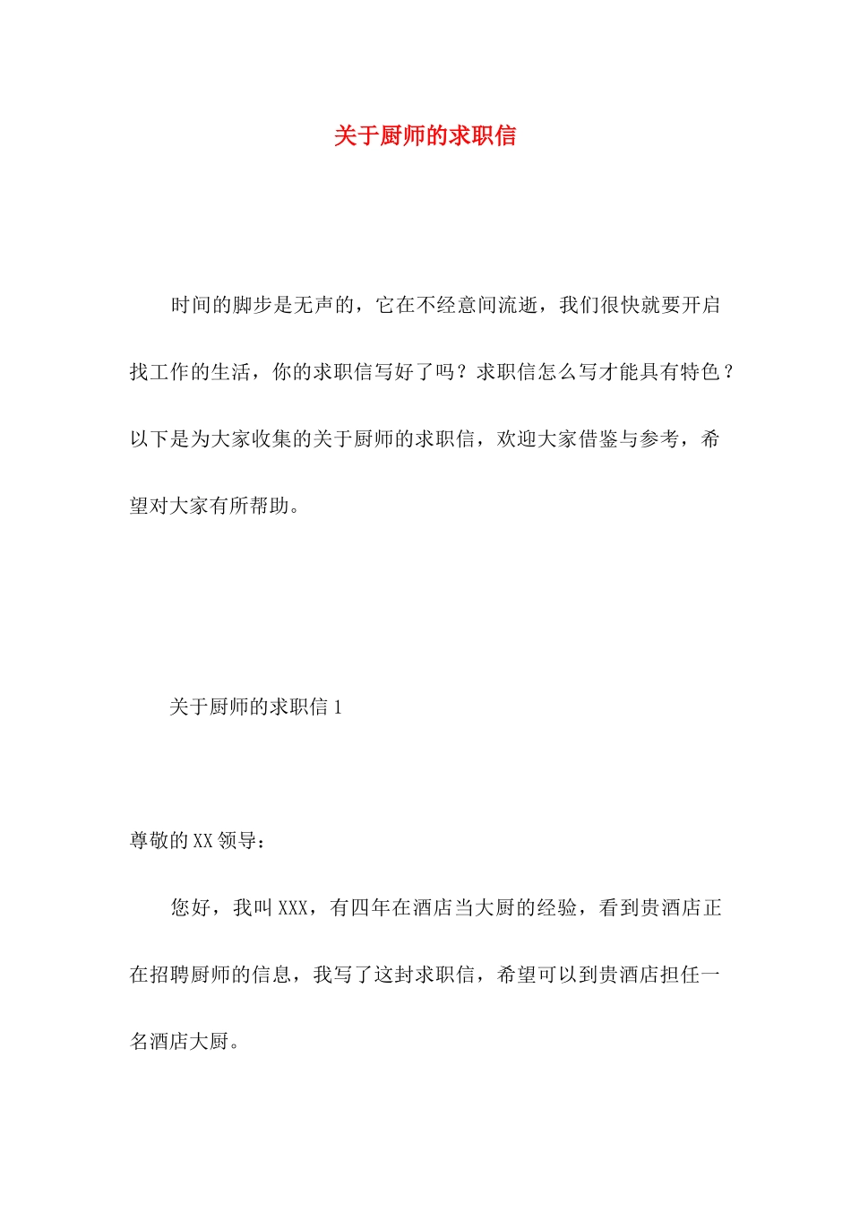 关于厨师的求职信_第1页