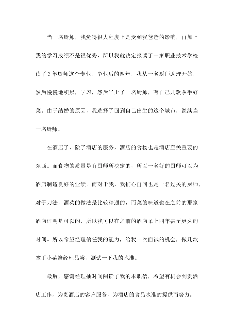 关于厨师的求职信_第2页