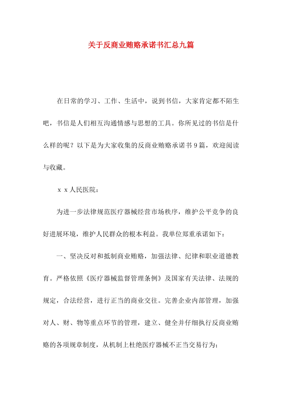 关于反商业贿赂承诺书汇总九篇_第1页