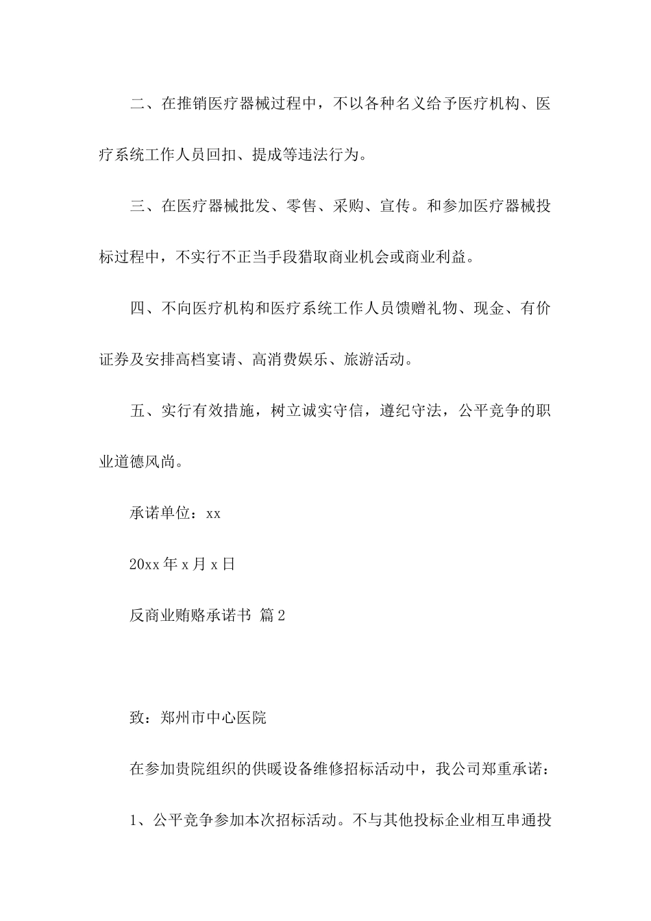 关于反商业贿赂承诺书汇总九篇_第2页