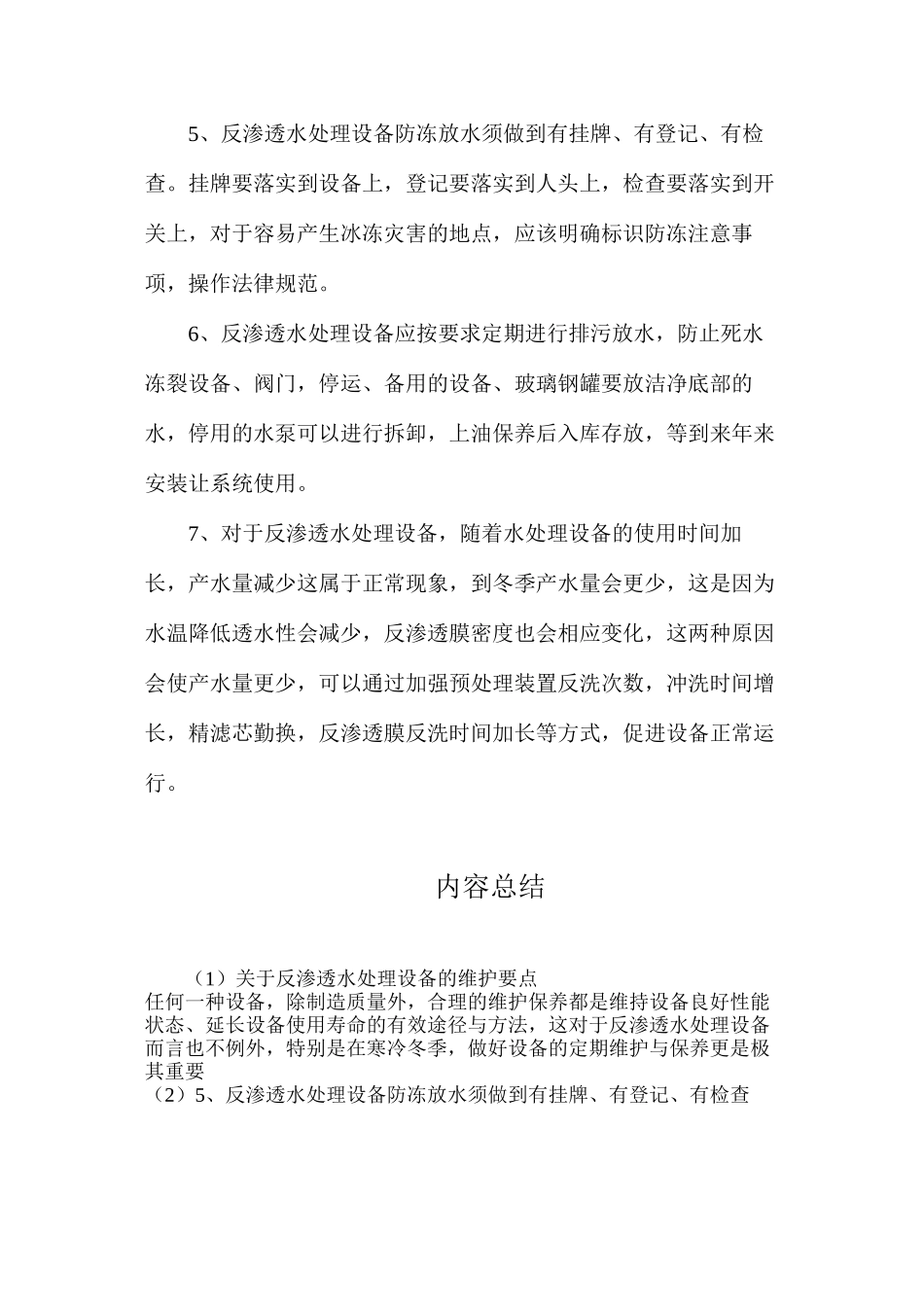 关于反渗透水处理设备的维护要点_第2页