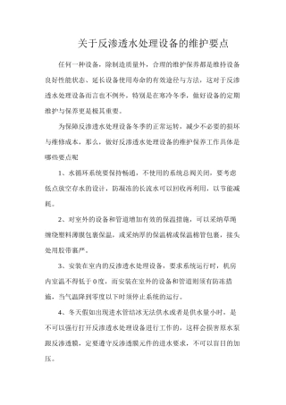 关于反渗透水处理设备的维护要点