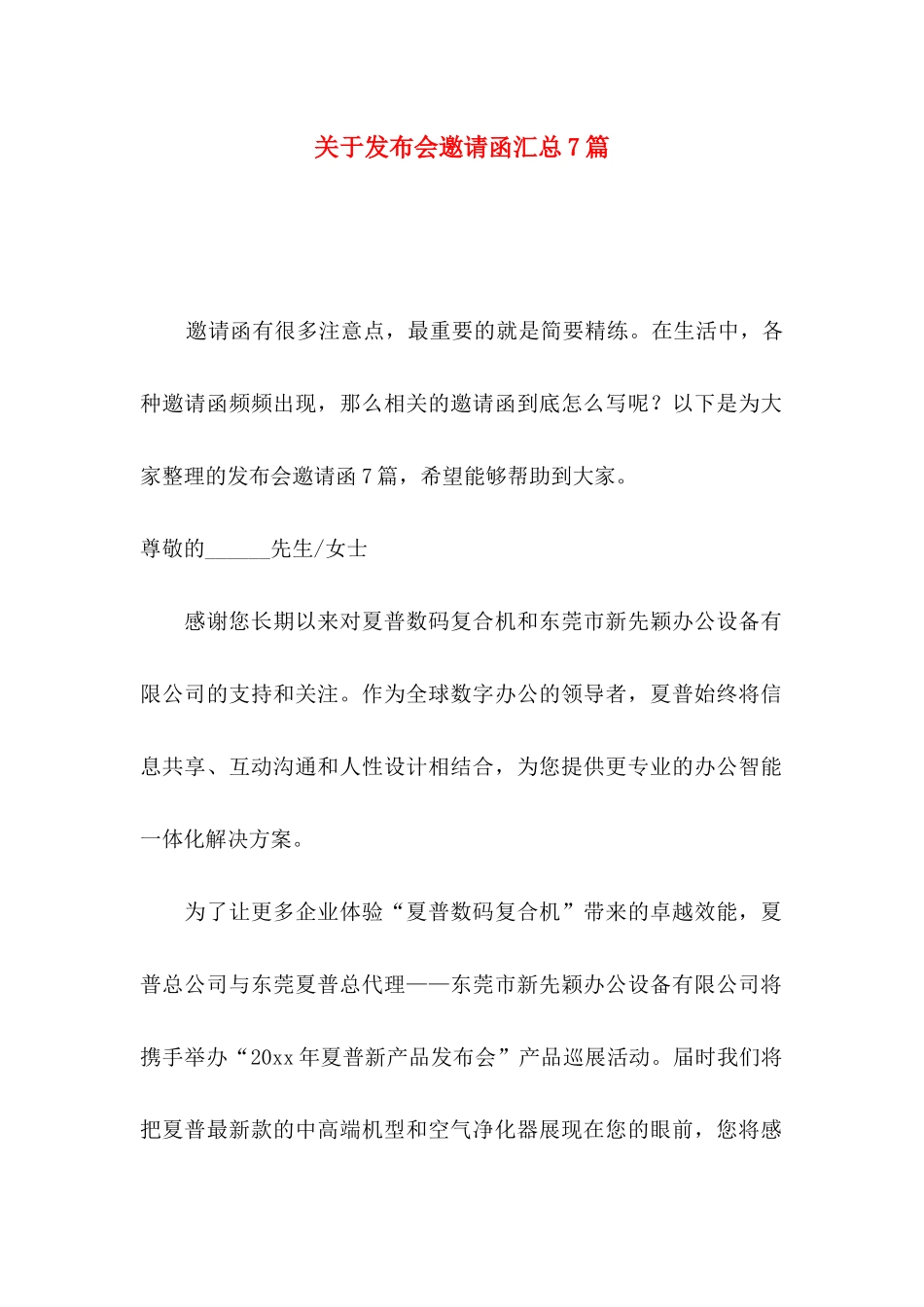 关于发布会邀请函汇总7篇_第1页