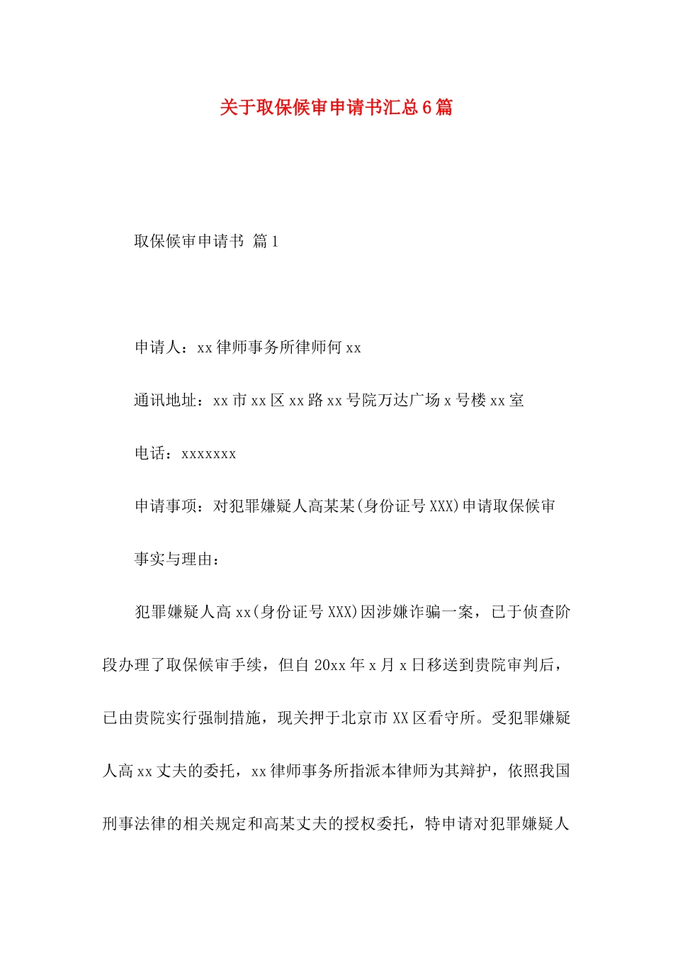 关于取保候审申请书汇总6篇_第1页