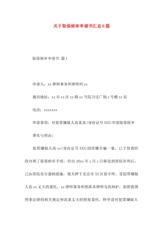 关于取保候审申请书汇总6篇