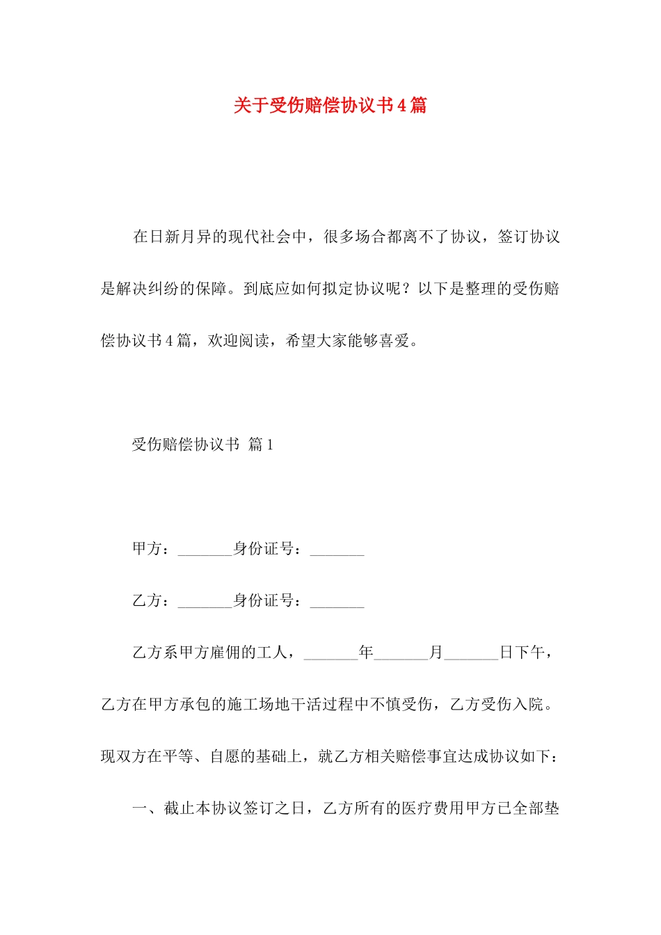 关于受伤赔偿协议书4篇_第1页