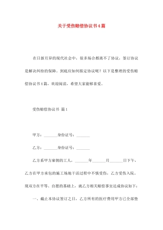关于受伤赔偿协议书4篇
