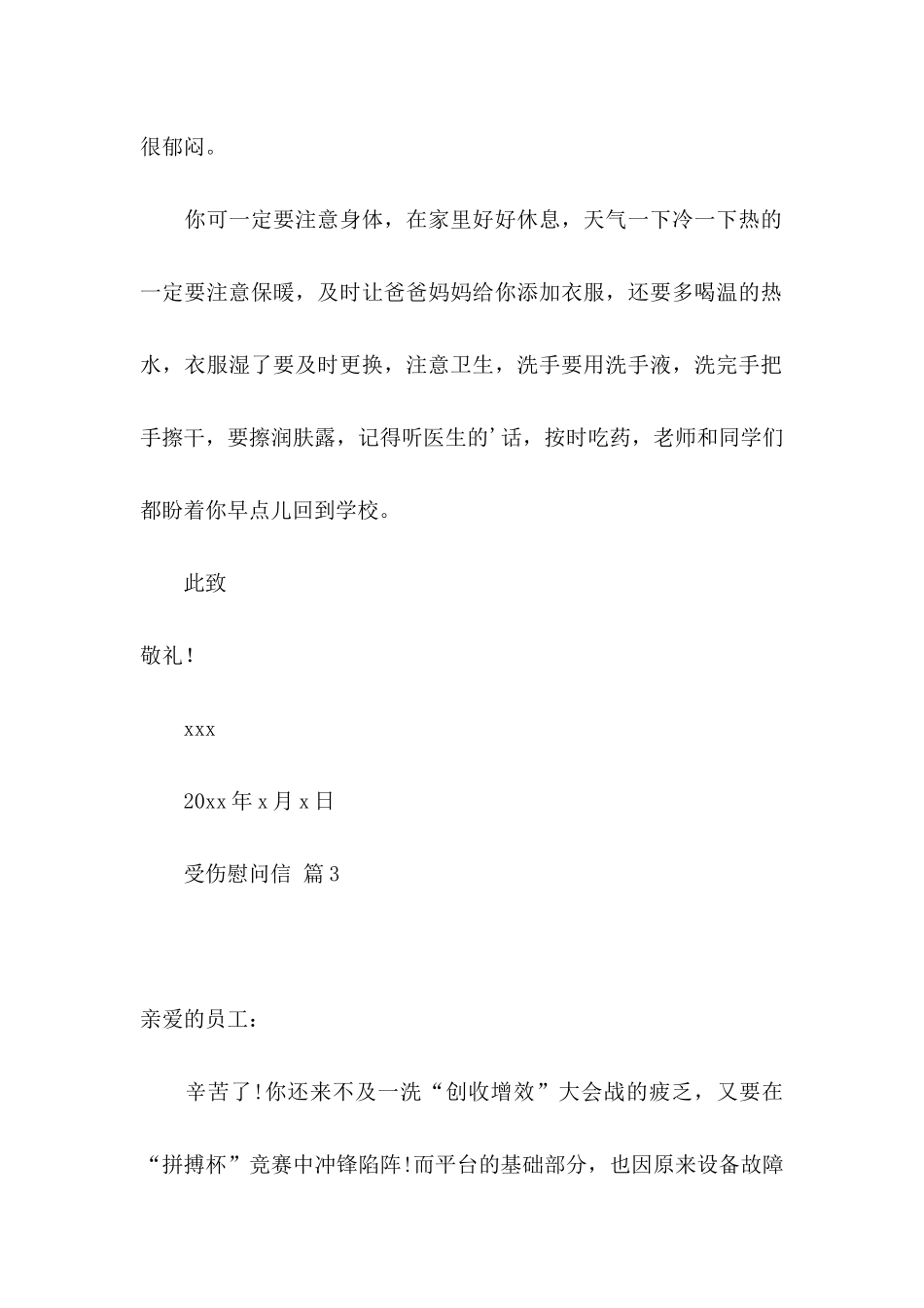 关于受伤慰问信三篇_第3页