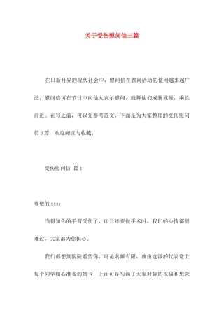 关于受伤慰问信三篇