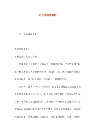 关于受助感谢信
