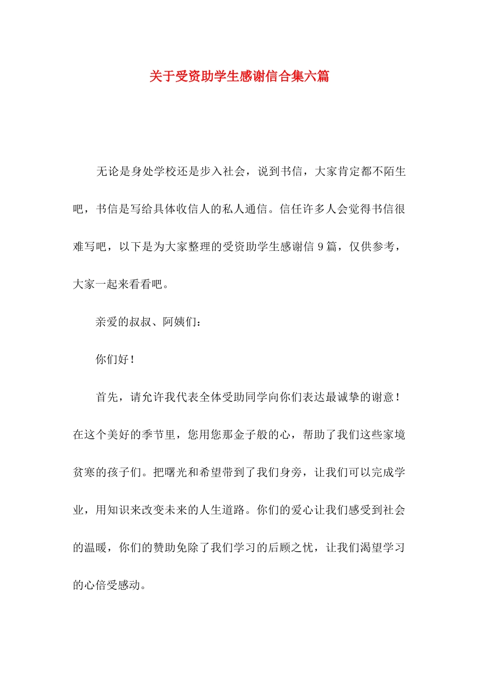 关于受资助学生感谢信合集六篇_第1页