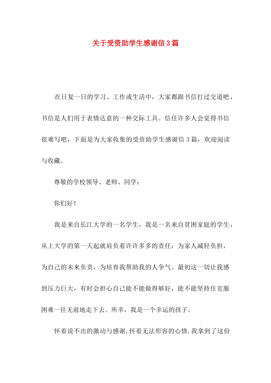 关于受资助学生感谢信3篇_第1页