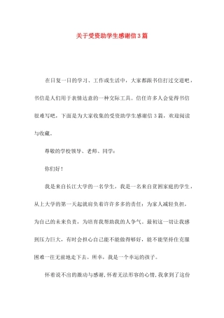 关于受资助学生感谢信3篇