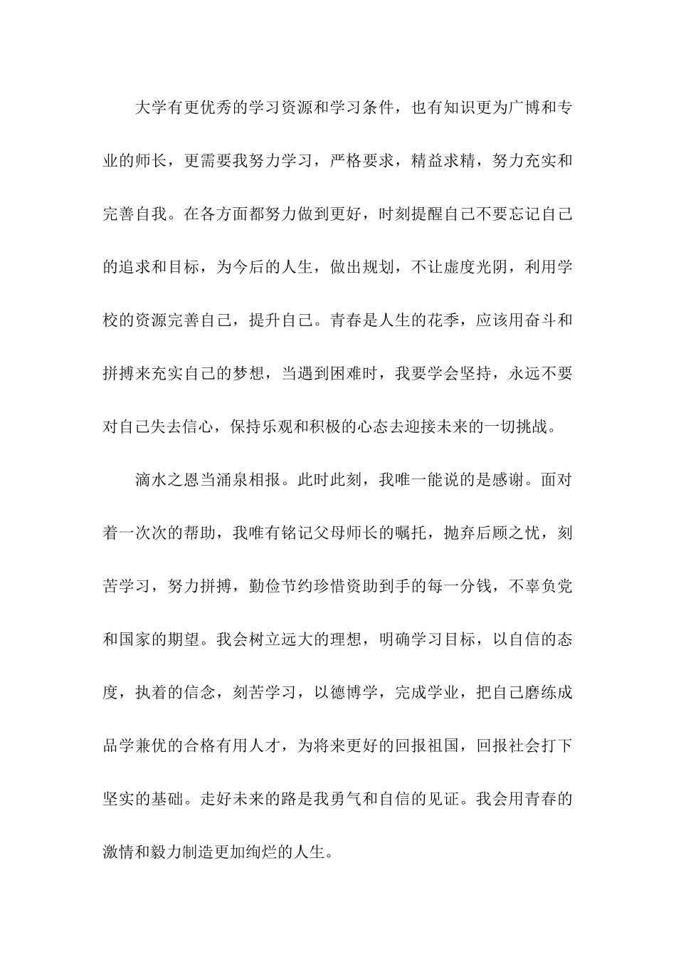 关于受资助学生感谢信合集5篇_第3页