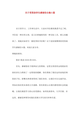 关于受资助学生感谢信合集5篇