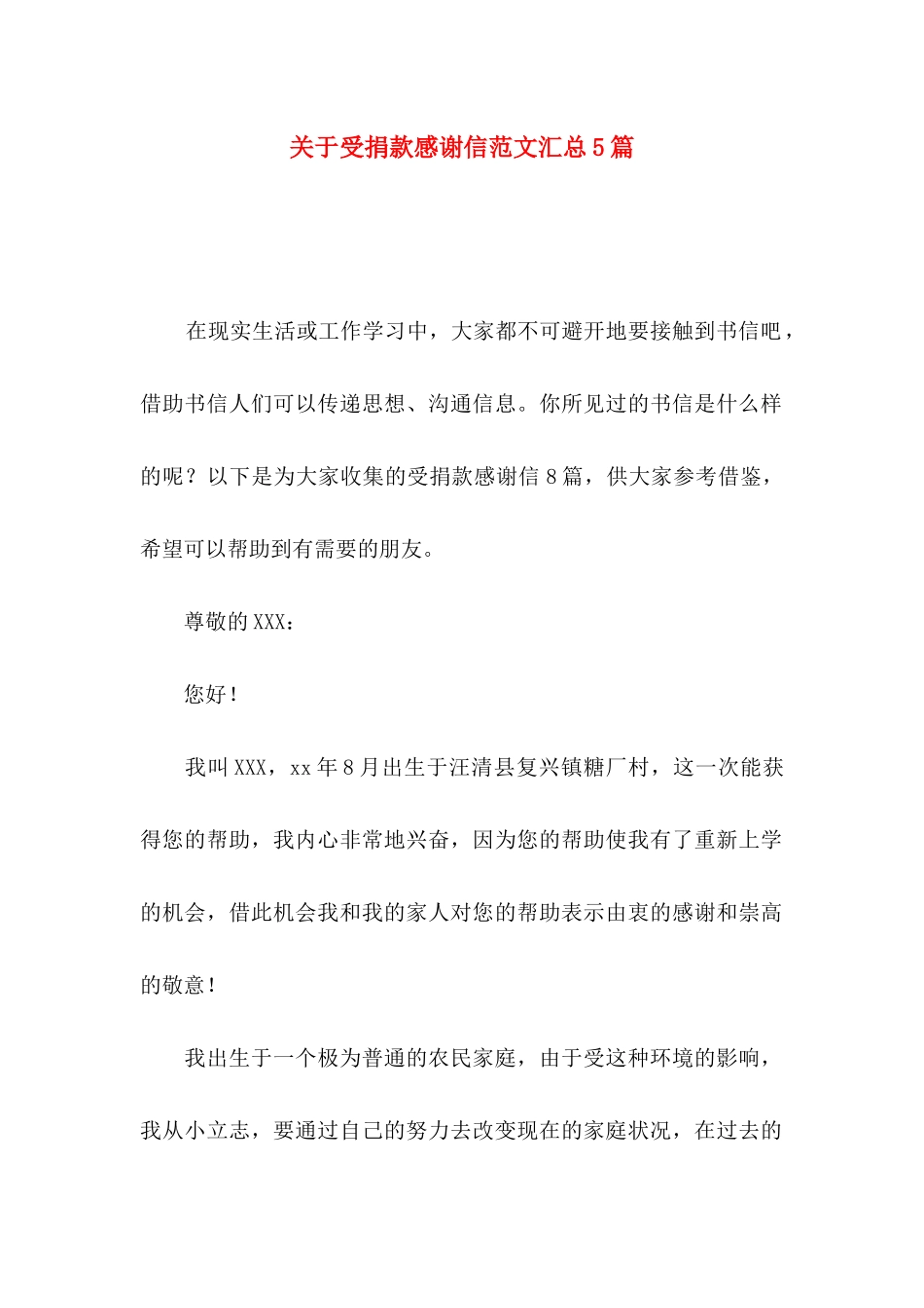 关于受捐款感谢信范文汇总5篇_第1页