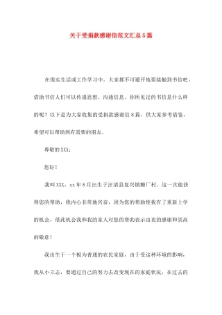 关于受捐款感谢信范文汇总5篇