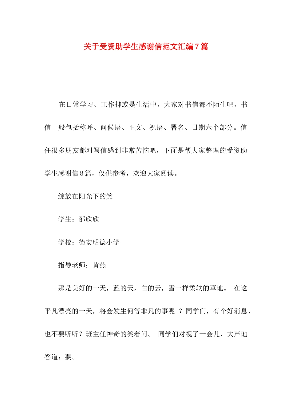 关于受资助学生感谢信范文汇编7篇_第1页