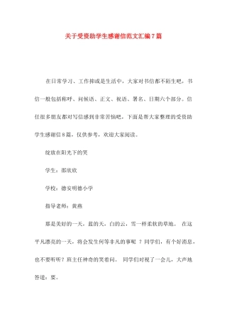 关于受资助学生感谢信范文汇编7篇