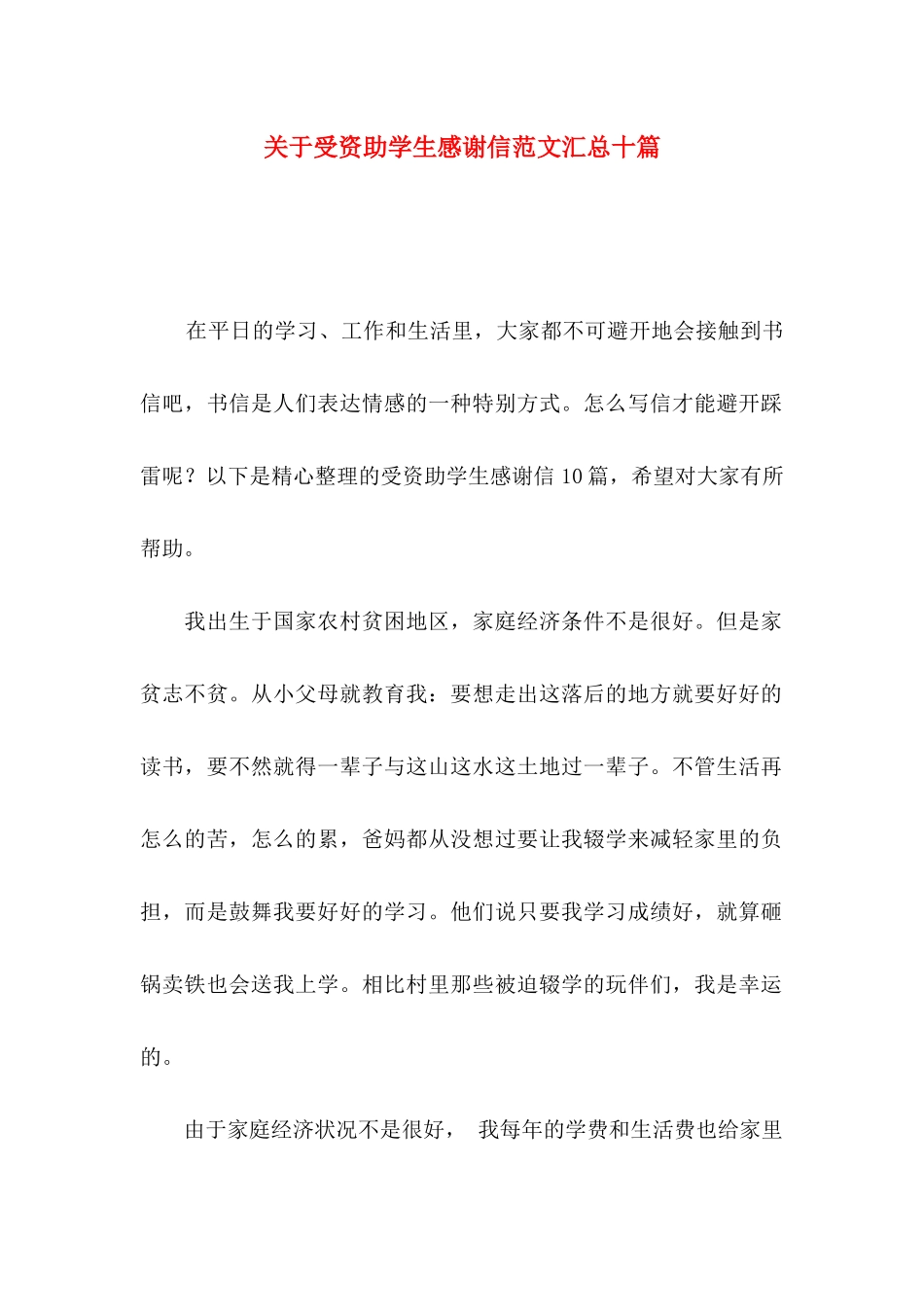 关于受资助学生感谢信范文汇总十篇_第1页